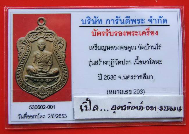 บัตรรับประกันพระแท้