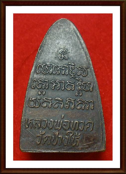 หลวงปู่ทวด วัดช้างให้ ปี 24 หลังหนังสือ หน้าใหญ่ นิยม หูขีด