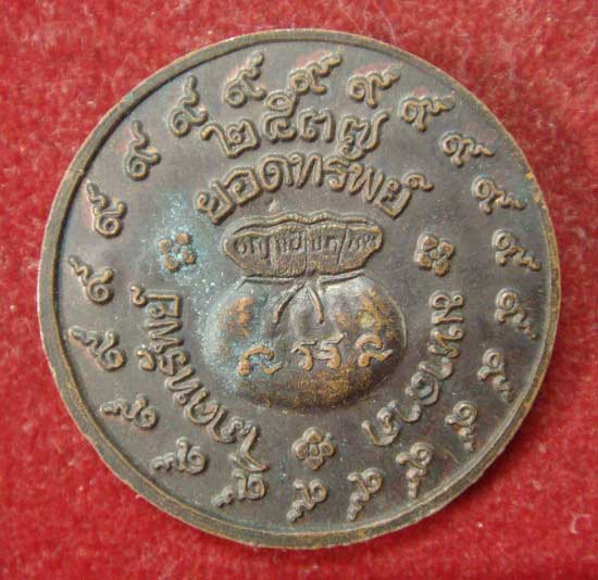 เหรียญหลวงปู่คำสิงห์  ยอดทรัพย์