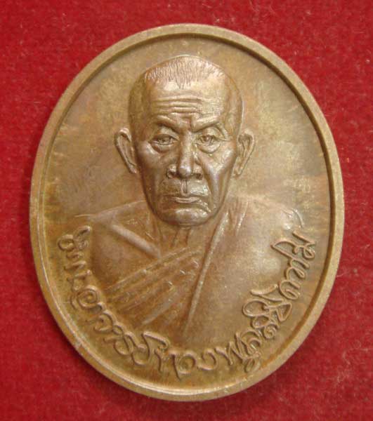 เหรียญหลวงพ่อทองพูล เนื้อทองแดง