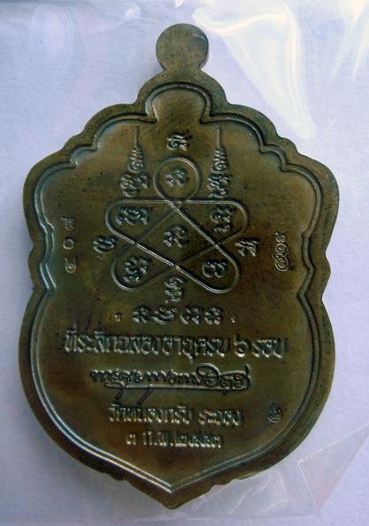 เหรียญเสมา 6 รอบ หลวงพ่อสาครวัดหนองกรับ เนื้อนวะหน้าเงิน หมายเลข 408