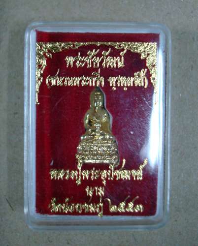 พระชัยวัฒน์ รุ่นแรก (ชนวนพระกริ่งพฺรหฺมรํสี) หลวงปู่นาม วัดน้อยชมภู่
