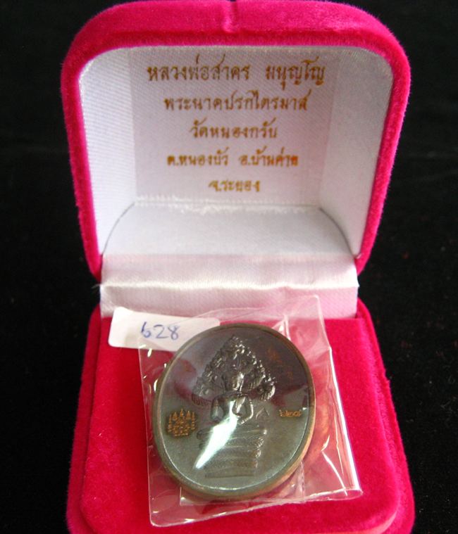 เหรียญพระนาคปรก รุ่นไตรมาส 51 เนื้อนวะโลหะ #628 หลวงพ่อสาคร วัดหนองกรับ