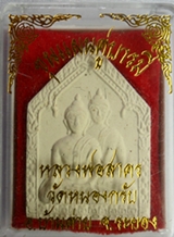 ขุนแผนคู่บารมี หลวงพ่อสาคร  วัดหนองกรับ  ระยอง ปี2548