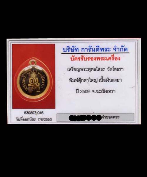 บัตรรับประกันพระแท้