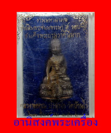 กริ่ง สก เนื้อนวะ หลวงพ่อคูณ ปริสุทโธ