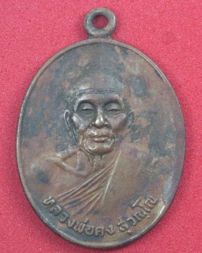 เหรียญศรีนครหลวงพ่อคง สุวัณโณ