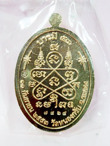 เหรียญเจริญบารมี 53 เนื้อทองแดงขัดเงา ลพ.สาคร วัดหนองกรับ no.7929 400 ก็แดงๆๆ