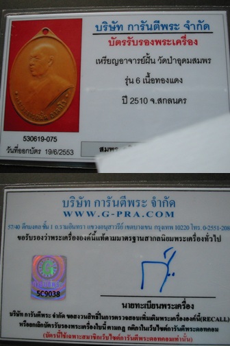 เหรียญหลวงปู่ฝั้น อาจาโร รุ่น ๖ เลี่ยมเงิน