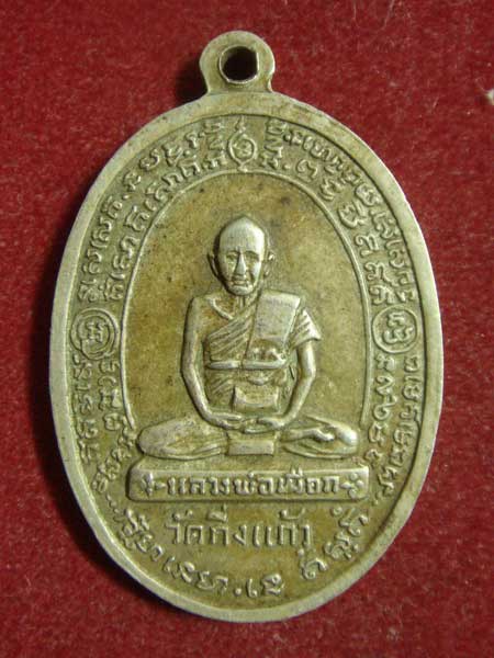 เหรียญหลวงปู่เผือก  เนื้ออัลปาก้า