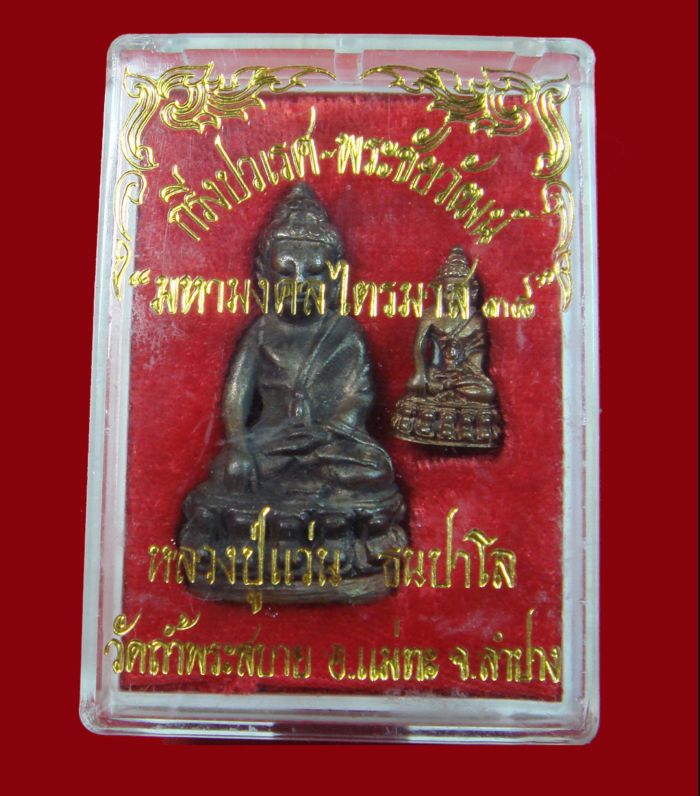 @พระกริ่งปวเรศ-พระชัยวัฒน์ หลวงปู่แว่น ธนปาโล วัดถ้ำพระสบาย อ.แม่ทะ จ.ลำปาง@