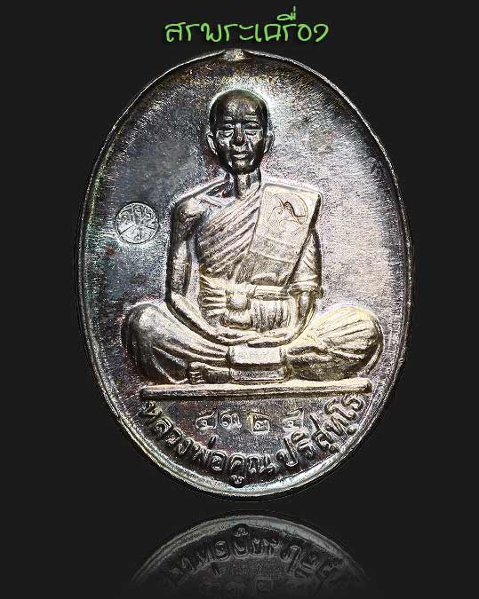 เหรียญหลวงพ่อคูณ รุ่นมหาบารมี ปี36 เนื้อเงิน หมายเลข 4324