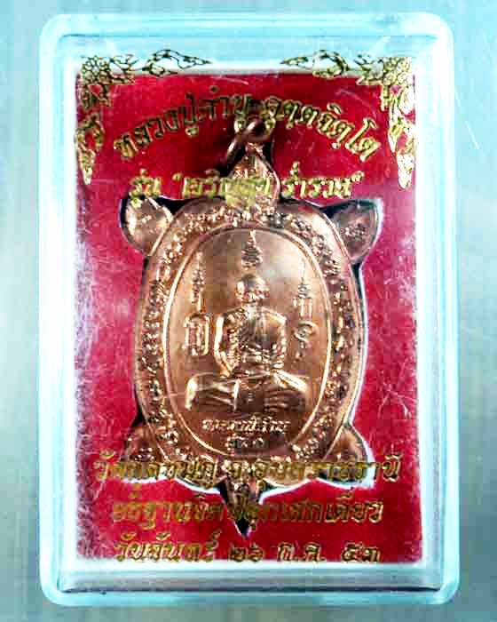 เหรียญเต่า หลวงปู่คำบุ รุ่น 1