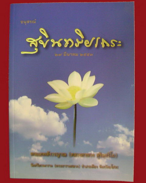 หนังสืออนุสรณ์ สุขินทริโย ที่ระลึกงานพระราชทานเพลิงพระเทพสังวรญาณ(หลวงตาพวง สุขินทริโย)