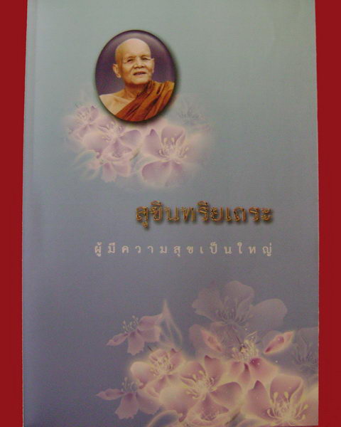 หนังสืออนุสรณ์ สุขินทริโย ที่ระลึกงานพระราชทานเพลิงพระเทพสังวรญาณ(หลวงตาพวง สุขินทริโย)