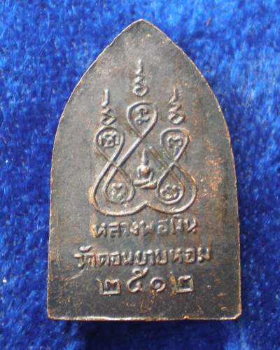  หลวงพ่อเงิน วัดดอนยายหอม สิบทัศน์เล็ก ปี 2512