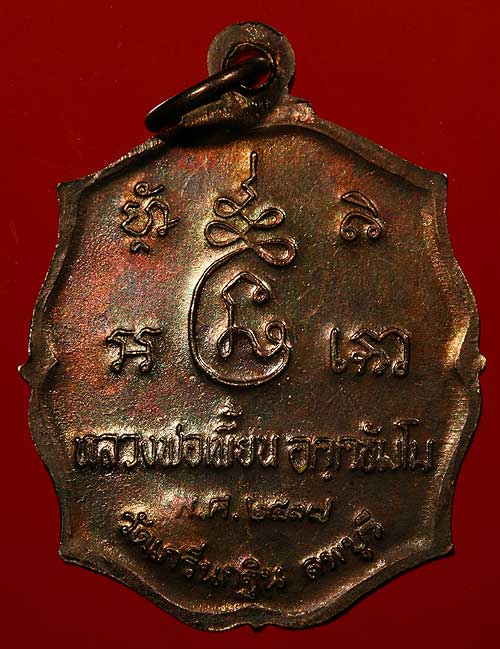 เหรียญรุ่นแรก หลวงพ่อเพี้ยน วัดเกริ่นกฐิน ปี 2537
