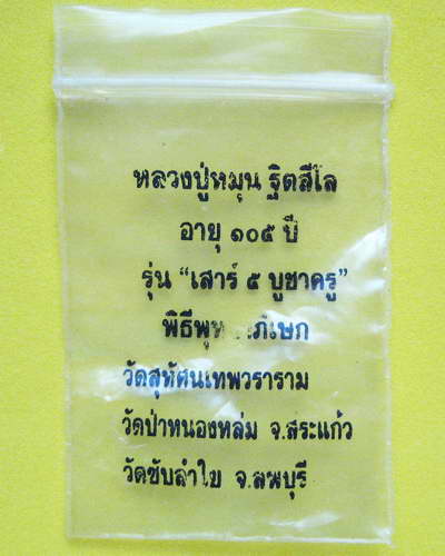 พระปรกใบมะขาม หลวงปู่หมุน ฐิตสีโล