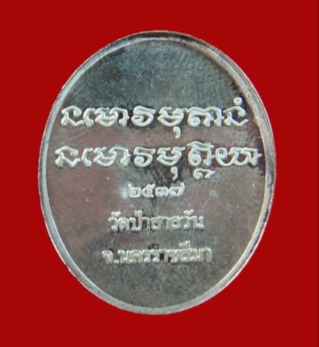 @เหรียญ(เนื้อเงิน)หลวงพ่อพุธ ฐานิโย วัดป่าสาละวัน จ.นครราชสีมา@