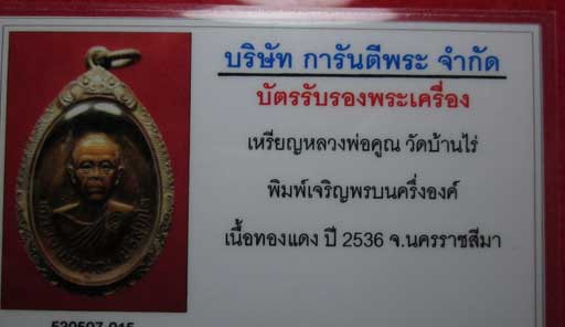 บัตรรับประกันพระแท้