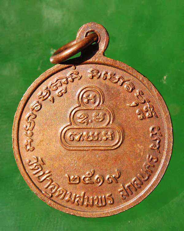 เหรียญพระอาจารย์ฝั้น วัดป่าอุดมสมพร ไม่ทราบรุ่น ปี2519