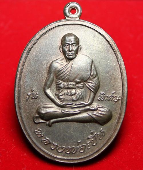เหรียญหลวงพ่อเปิ่นปี2538 รุ่นพิเศษ เนื้อนวะ