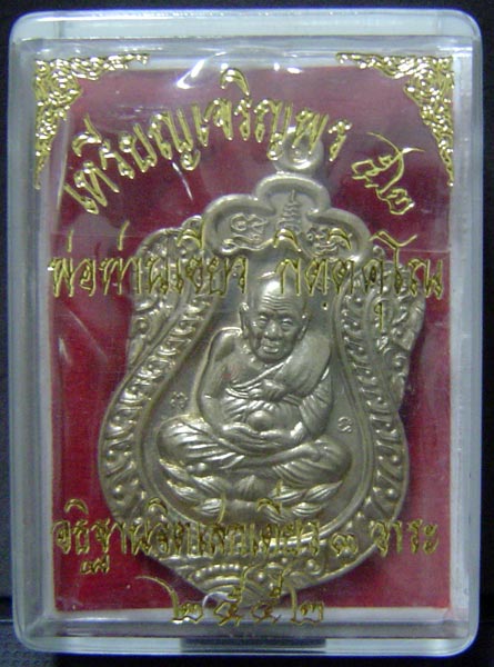 เหรียญเจริญพร ๕๒ พ่อท่านเขียว กิตติคุโณ วัดห้วยเงาะ เนื้ออัลปาก้า
