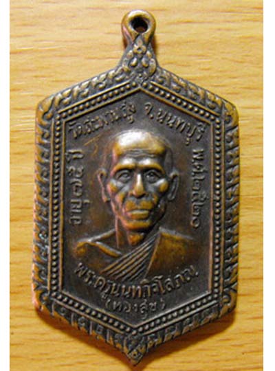 เหรียญ หลวงพ่อ ทองศุข ปี 2520