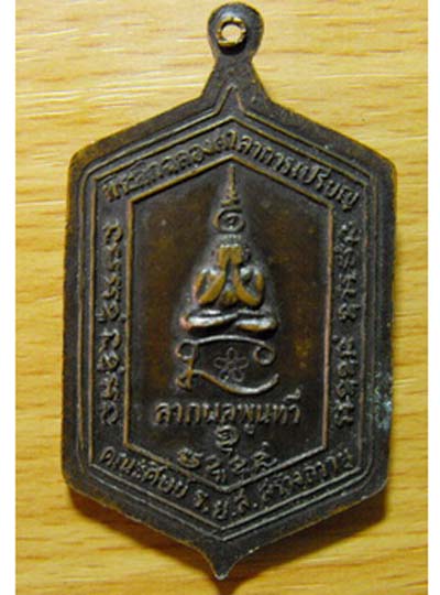 เหรียญ หลวงพ่อ ทองศุข ปี 2520