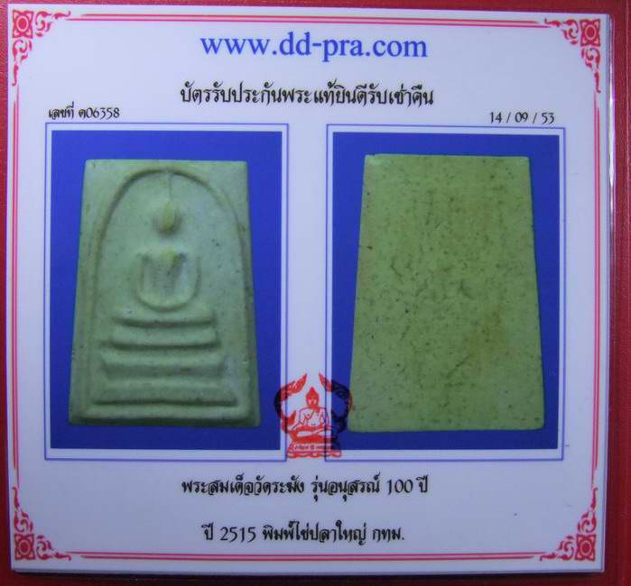 @@@@@พระสมเด็จวัดระฆัง รุ่น 100ปี พิมพ์จุดไข่ปลา พิมพใหญ่ สภาพสวย@@@@@