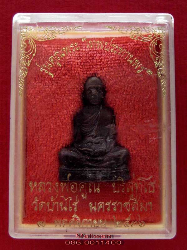รูปเหมือนปั๊มรุ่นแรก หลวงพ่อคูณ วัดบ้านไร่