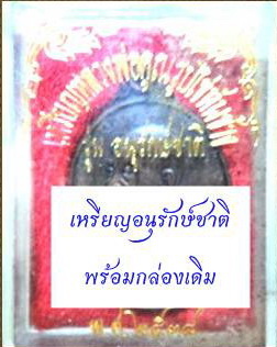 หลวงพ่อคูณ หันข้าง อนุรักษ์ชาติ เนื้อทองแดง พร้อมกล่อง 