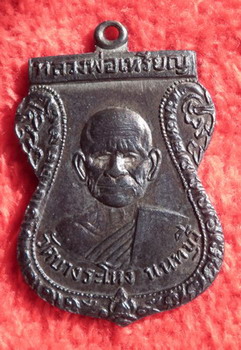หลวงปู่เหรียญ รุ่นแรก วัดบางระโหง จ.นนทบุรี
