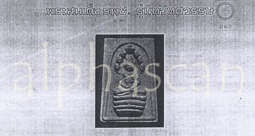 พิธีเยี่ยม***พระสมเด็จ รพช. ครบรอบ 20 ปี เมื่อ พศ.2529***