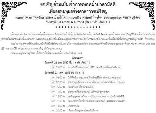 ขอเชิญร่วมประมูลเพื่อร่วมทำบุญผ้าป่าก่อสร้างศาลาการเปรียญ ณ วัดศรัทธาชุมพล จังหวัดบุรีรัมย์ #3