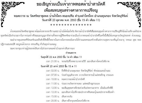 ขอเชิญร่วมประมูลเพื่อร่วมทำบุญผ้าป่าก่อสร้างศาลาการเปรียญ ณ วัดศรัทธาชุมพล จังหวัดบุรีรัมย์ #5