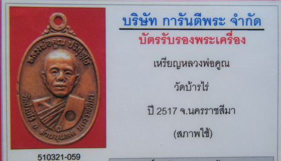 บัตรรับประกันพระแท้