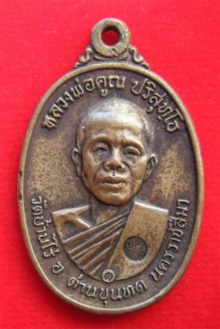หลวงพ่อคูณปี 17