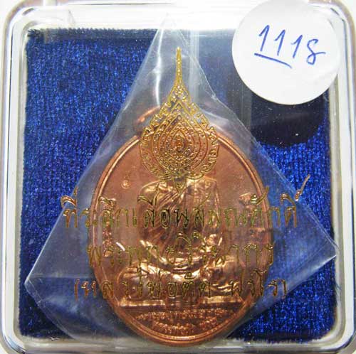 พระแท้วัดใจ เริ่มต้นที่ 20 บาท เหรียญเลื่อนสมณศักดิ์ปี52 หลวงพ่อตัด วัดชายนา เนื้อทองแดงหมายเลข1118
