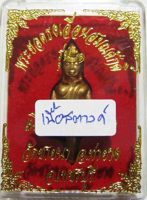 พระแท้วัดใจเริ่มที่ 20 บาทพระยอดธงเลื่อนสมณศักดิ์ หลวงพ่อตัด วัดชายนา เนื้อสตางค์ พิเศษ 3 โค๊ดครับผม