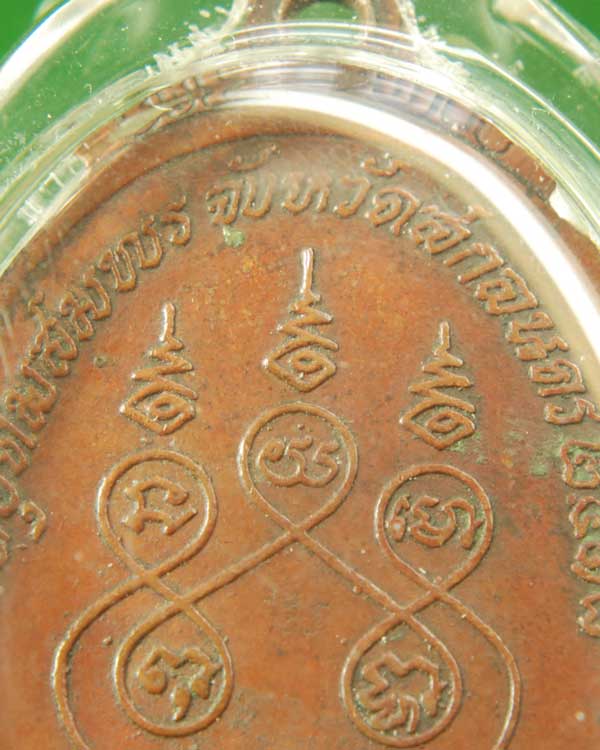 เหรียญพระอาจารย์ฝั้น วัดป่าอุดมสมพร รุ่น89 ปี2518
