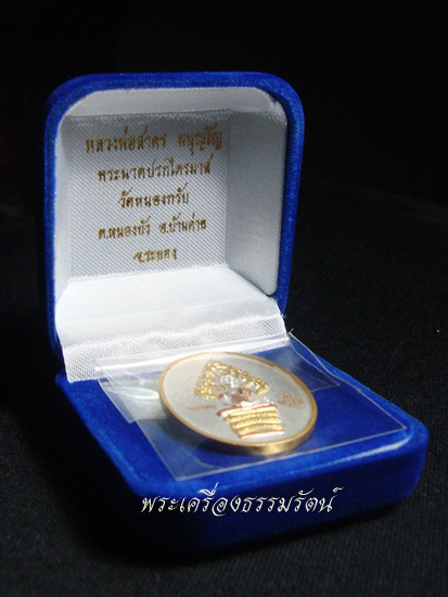 เหรียญปรกไตรมาส 51 พิมพ์ใหญ่ เนื้อสามกษัตริย์ หลวงพ่อสาคร วัดหนองกรับ จ.ระยอง เลข 2906