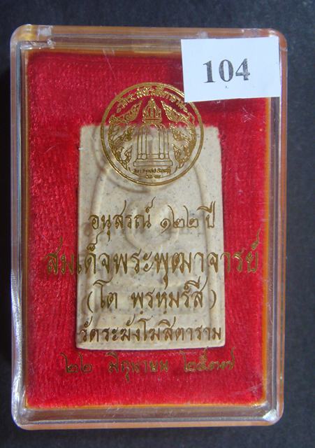 (พระแท้ั ราคาเบา ๆ ) สมเด็จพระพุฒาจารย์ (โต พรหมรัีงสี) วัดระฆัง อนุสรณ์ ๑๒๒ ปี พ.ศ. ๒๕๓๗