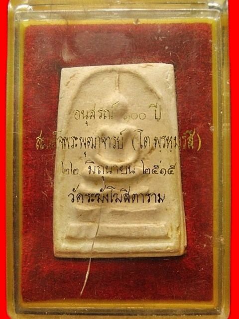 **สมเด็จวัดระฆังฯ 100 ปี พิมพ์ไข่ปลาเลือน (นิยม)**