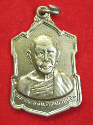 เหรียญหลวงพ่อเงินวัดดอนยายหอม