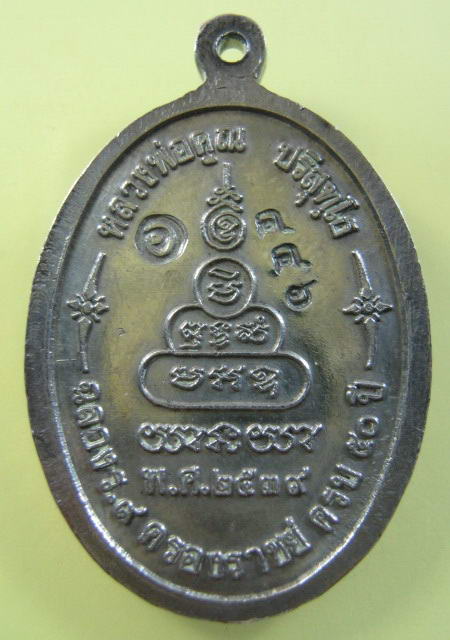 หลวงพ่อคูณ รุ่น เพื่อชีวิต