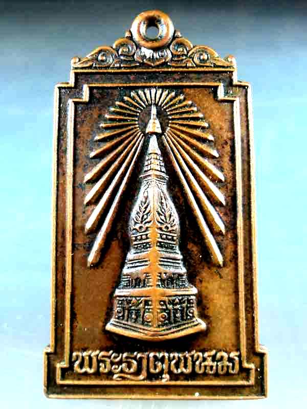 เหรียญพระธาตุพนม ปี 2522