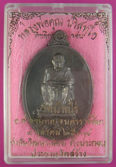 เหรียญหลวงพ่อคูณครบ 6 รอบ เนื้อนวโลหะ เลข  17887