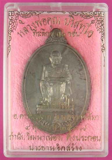 เหรียญหลวงพ่อคูณครบ 6 รอบ เนื้อนวโลหะ เลข 18641 