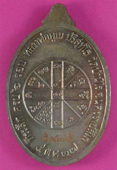 เหรียญหลวงพ่อคูณครบ 6 รอบ เนื้อนวโลหะ เลข 5875 